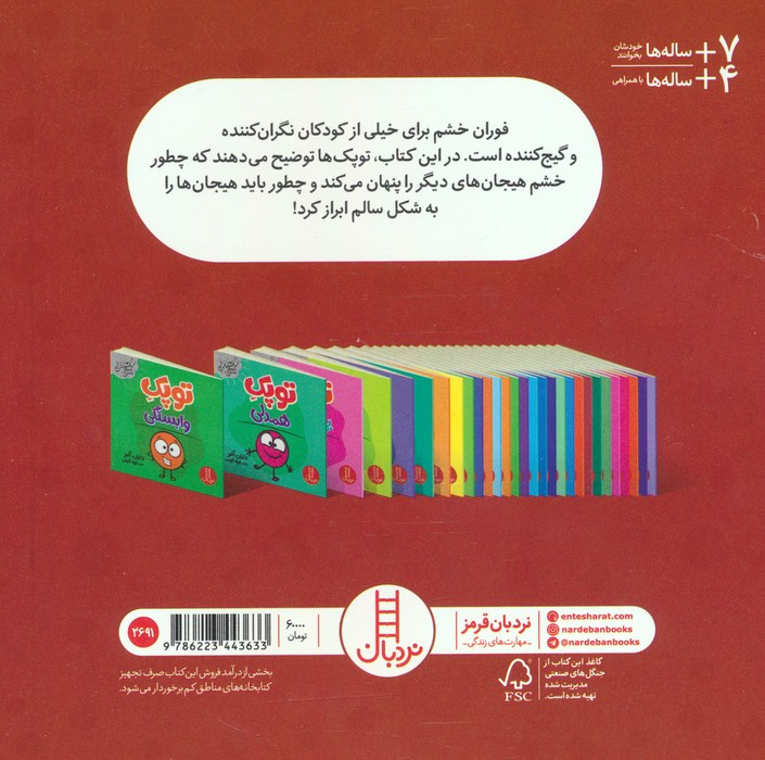 توپک سپر خشم