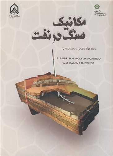 مکانیک سنگ در نفت نشر دانشگاه امام حسین