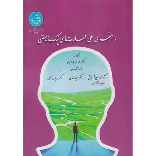 راهنمای عملی مهارت های نیک زیستن