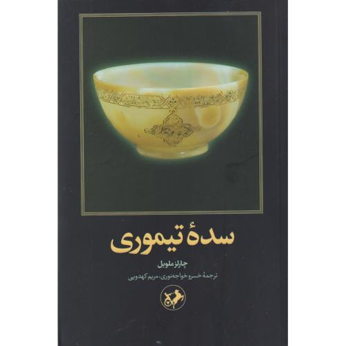 سده تیموری