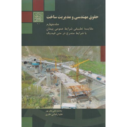 حقوق مهندسی و مدیریت ساخت
