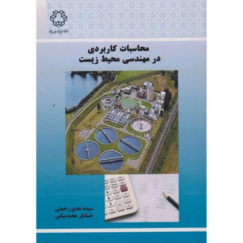 محاسبات کاربردی در مهندسی محیط زیست