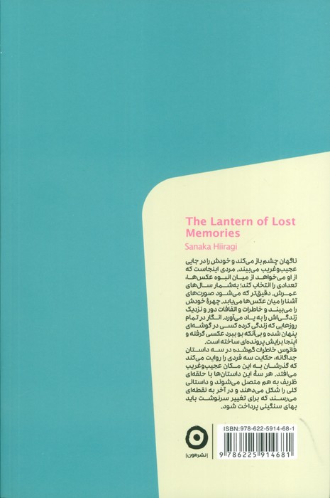 فانوس خاطرات گم شده