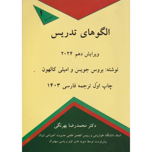 الگوهای تدریس2024