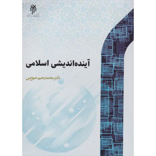 آینده اندیشی اسلامی