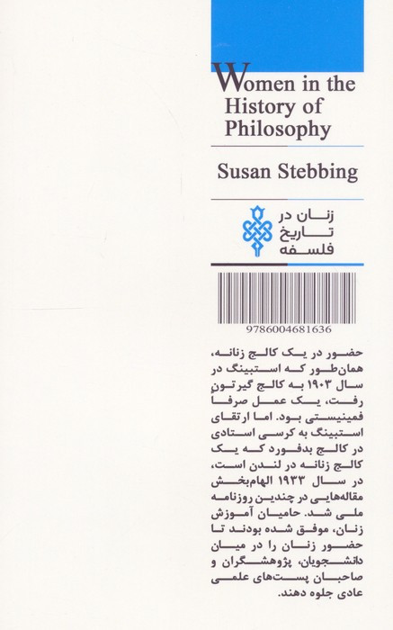 سوزان استبینگ