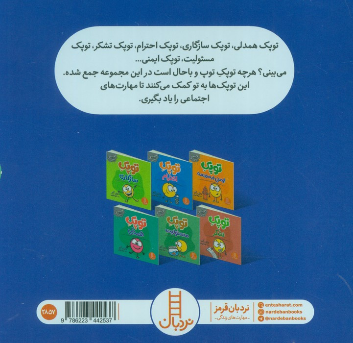 پک تقویت مهارت های اجتماعی با توپک 4