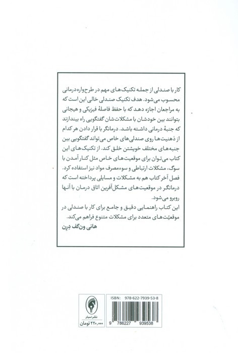 تکنیک های کار با صندلی در طرح واره درمانی