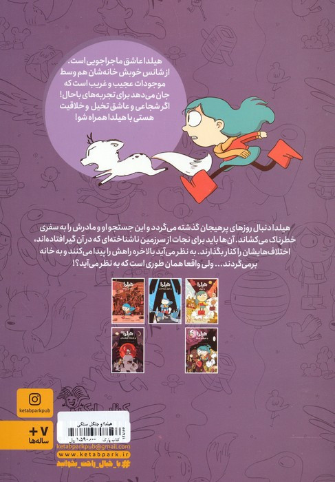 هیلدا و جنگل سنگی