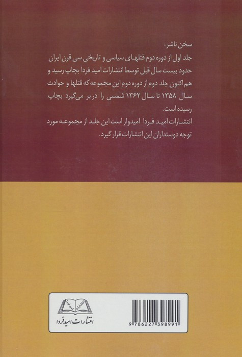 کتاب قتلهای سیاسی و تاریخی 30 قرن ایران 2 از سال 1358 تا سال 1362