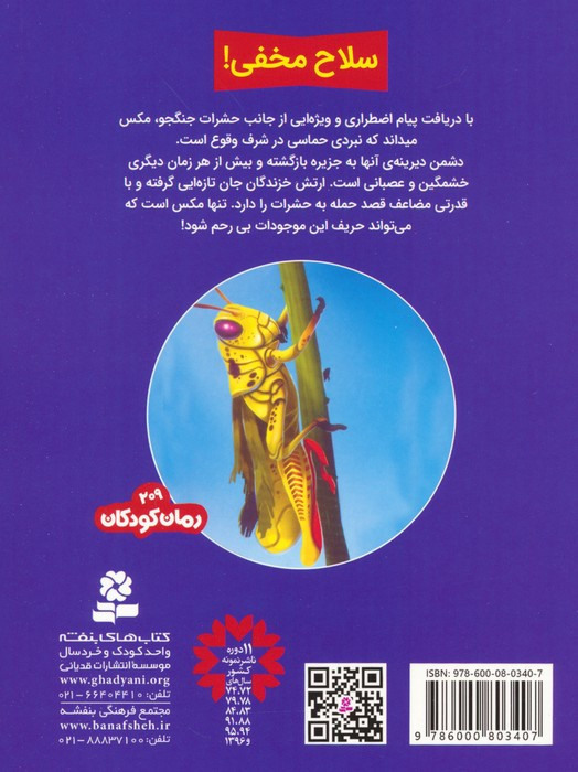حشرات جنگجو 10