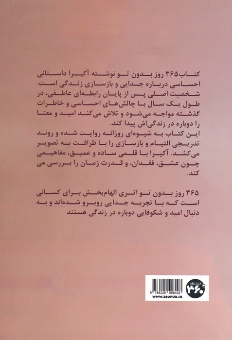 365 روز بدون تو