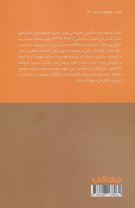 اصناف روزنامه نگاری و مطبوعاتی تهران1357 تا 1403