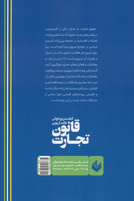 قانون تجارت نشر اندیشه بیگی
