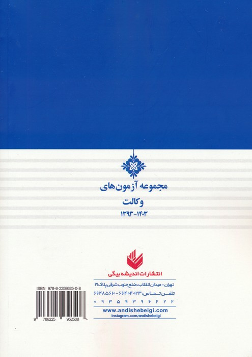 کتاب مجموعه آزمون های وکالت 1403-1393