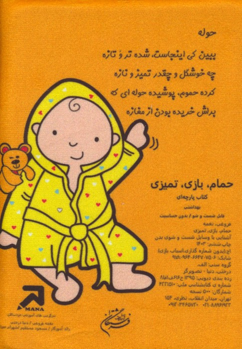 کتاب پارچه ای حمامبازیتمیزیآشنایی با شست و شوی بدن باجعبه