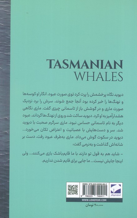 نهنگ های تاسمانی