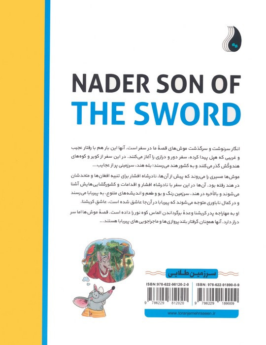 نادر پسر شمشیر نشر ترنج مهرآیین