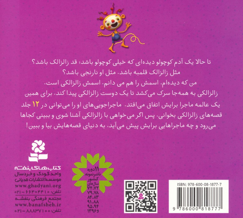 مجموعه قصه های زالزالکی