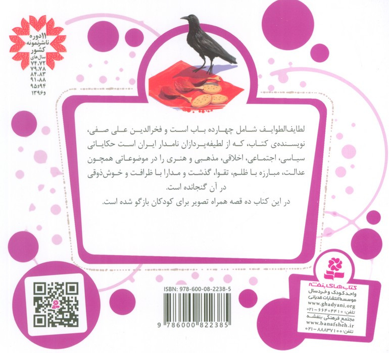 10 قصه از لطایف الطوایف