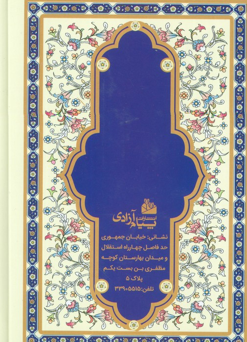 منتخب مفاتیح الجنان سلوک الصالحین نشر پیام آزادی