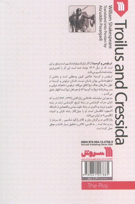 نمایشنامه تریلوس و کرسیدا