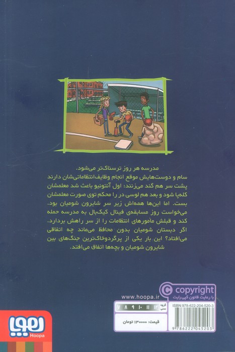 وحشت در دبستان شومیان 8