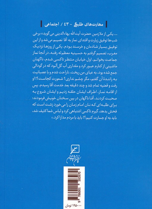 الگوی تعاملات اجتماعی طلاب