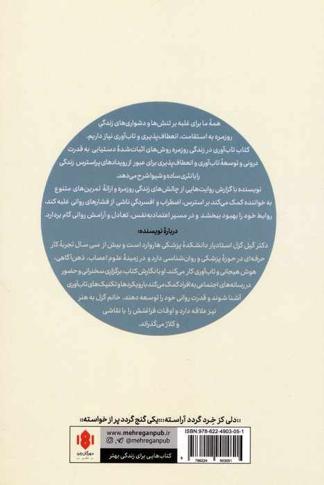 تاب آوری در زندگی روزمره