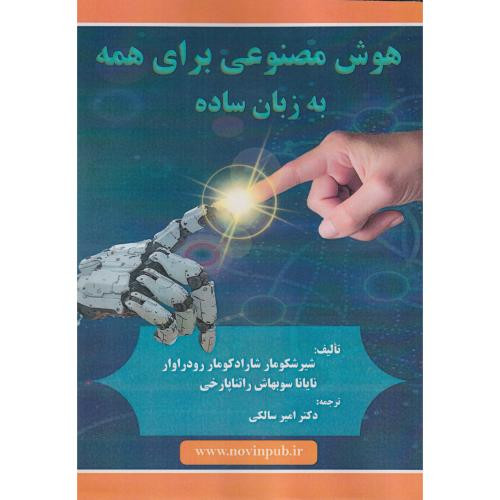 هوش مصنوعی برای همه به زبان ساده