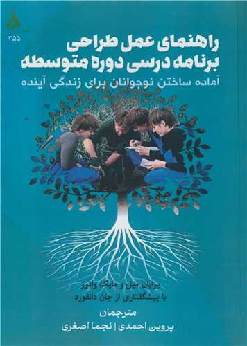 کتاب راهنمای عمل طراحی برنامه درسی دوره متوسطه آماده ساختن نوجوانان برای زندگی آینده