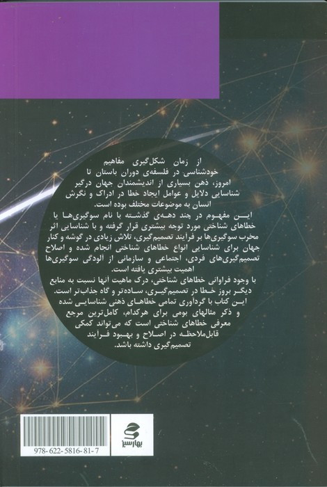 سوگیری ها و خطاهای شناختی