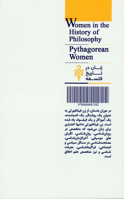 زنان فیثاغورثی