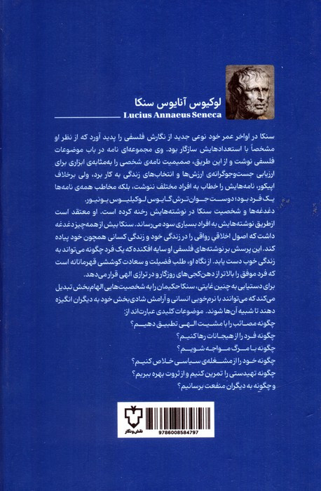 کتاب نامه های سنکا جلد 1 زرکوب،رقعی،نقش و نگار