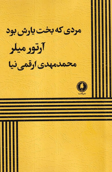 مردی که بخت یارش بود