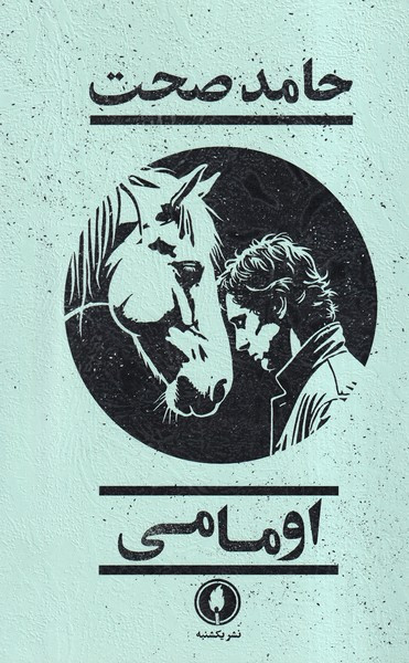 اومامی