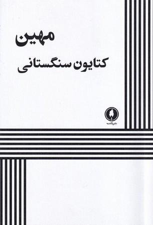 مهین نشر یکشنبه قطع رقعی