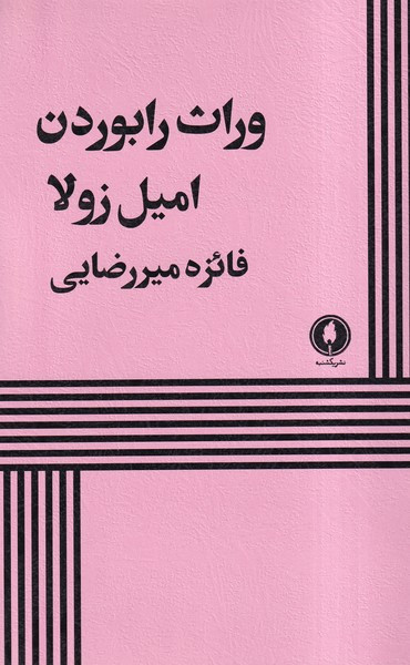وراث رابوردن