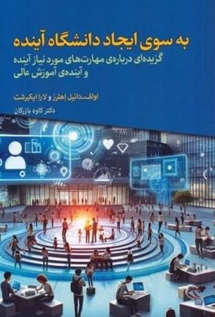 به سوی ایجاد دانشگاه آینده