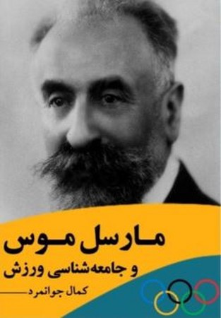 مارسل موس و جامعه شناسی ورزش نشر بزنگاه