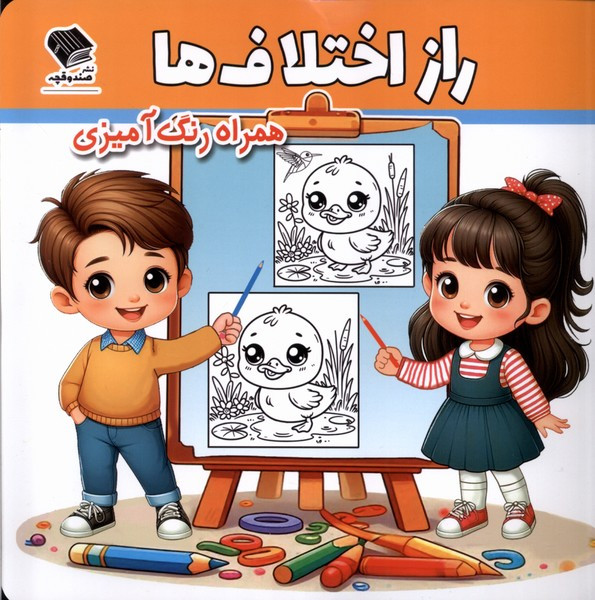 راز اختلاف ها همراه رنگ آمیزی