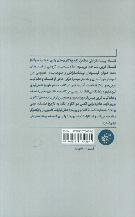 مفهوم فلسفه پیشاسقراطی