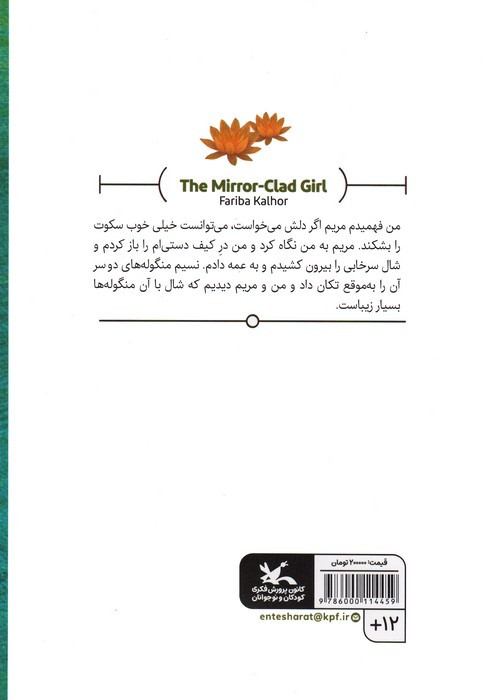 دختر آیینه پوش