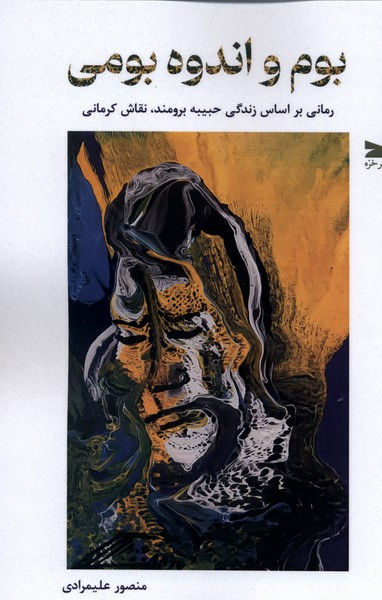 بوم و اندوه بومی خزه