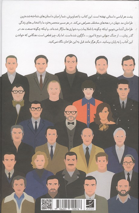 پنجاه اسطوره مد، زندگینامه تصویری بزرگ ترین طراحان جهان