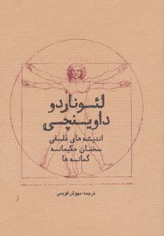 کتاب لئوناردو داوینچی زرکوب،جیبی،سرایش کلبه کتاب اندیشه های فلسفی سخنان حکیمانه گمانه ها