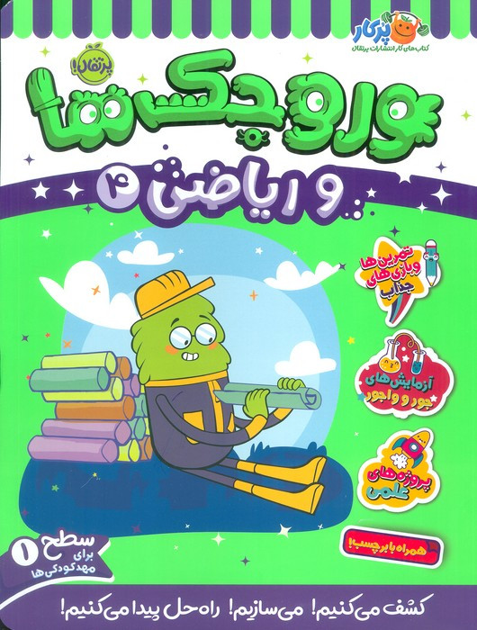 وروجک ها و ریاضی 4 سطح 1