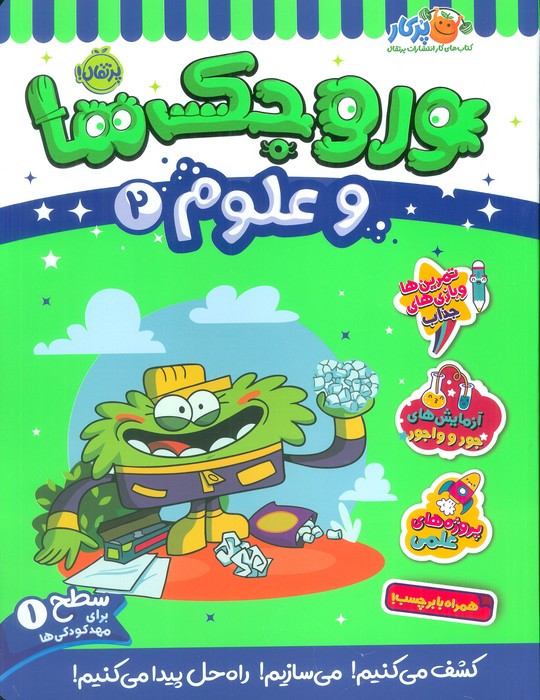وروجک ها و علوم 2 سطح 1