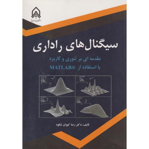 سیگنال های راداری مقدمه ای بر تئوری و کاربرد با استفاده از MATLAB