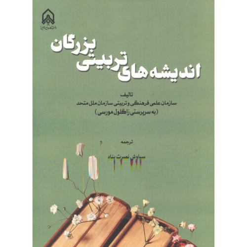 اندیشه های تربیتی بزرگان